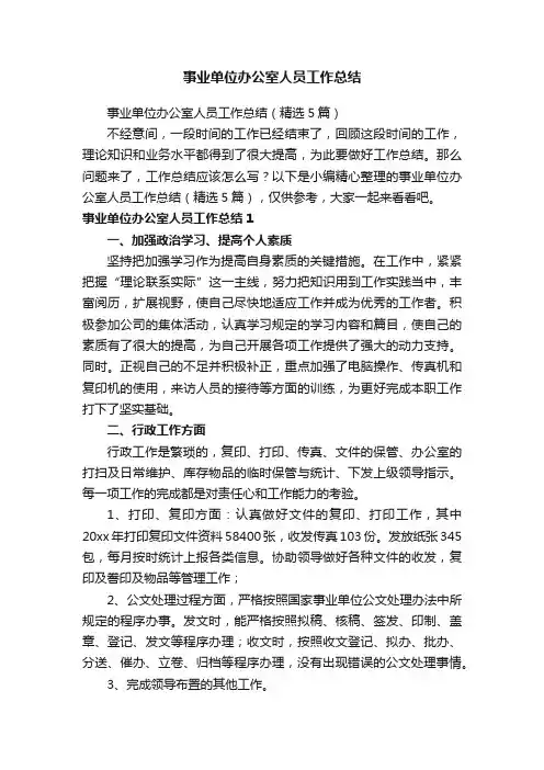 事业单位办公室人员工作总结