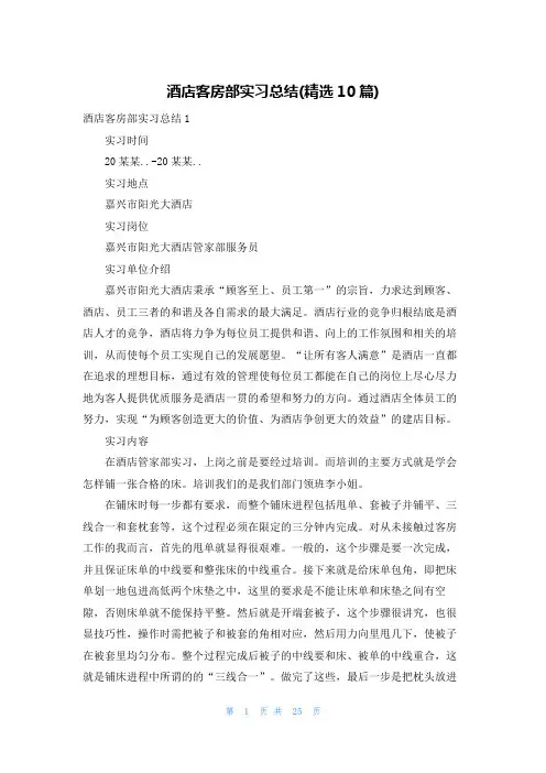 酒店客房部实习总结(精选10篇)