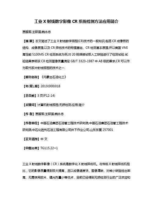 工业X射线数字影像CR系统检测方法应用简介
