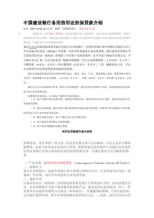 中国建设银行备用信用证担保贷款介绍