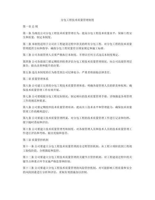 分包工程技术质量管理制度