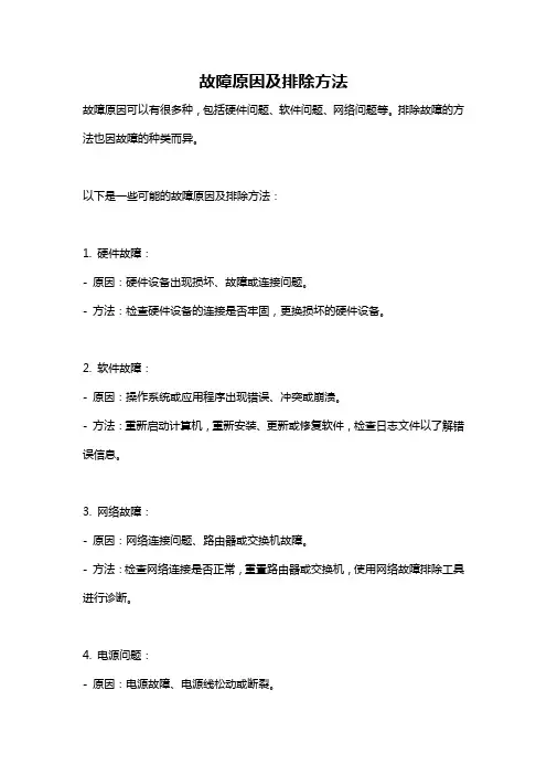 故障原因及排除方法