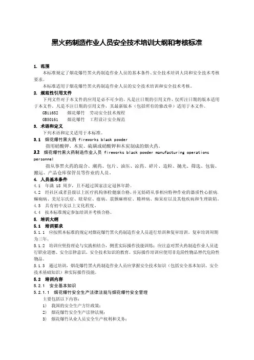 38--黑火药制造作业