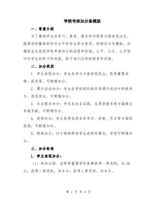 学校考核加分条模版