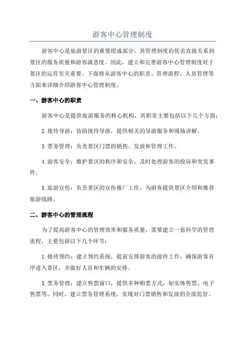 游客中心管理制度