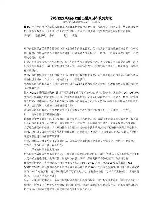 浅析数控系统参数的出错原因和恢复方法