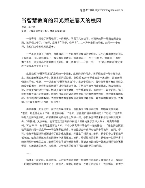 当智慧教育的阳光照进春天的校园
