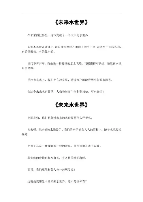 《未来水世界》科幻作文六年级