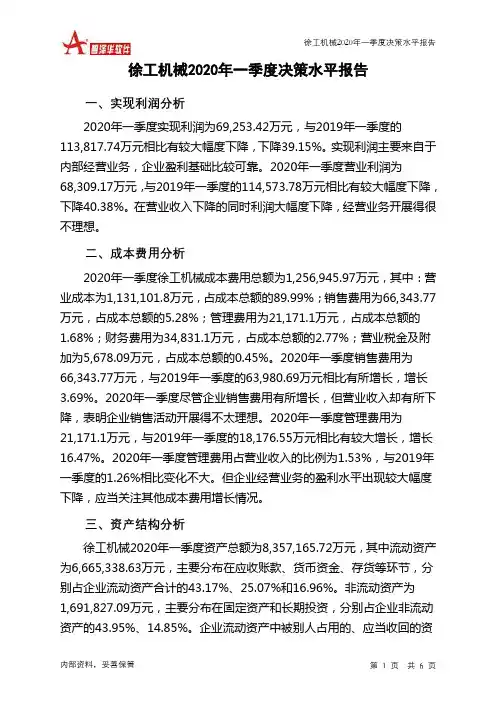 徐工机械2020年一季度决策水平分析报告