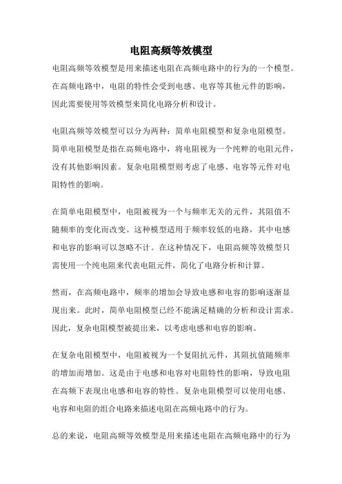 电阻高频等效模型