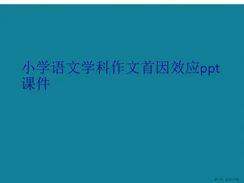 演示文稿小学语文学科作文首因效应
