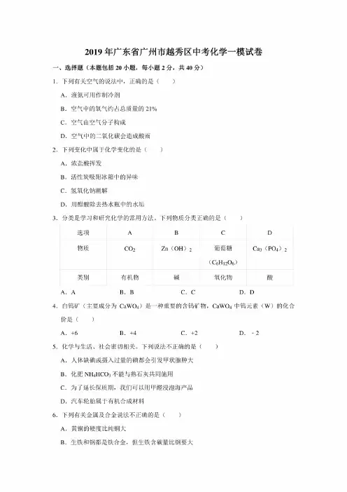 2019年广东省广州市越秀区中考化学一模考试试卷（解析版）
