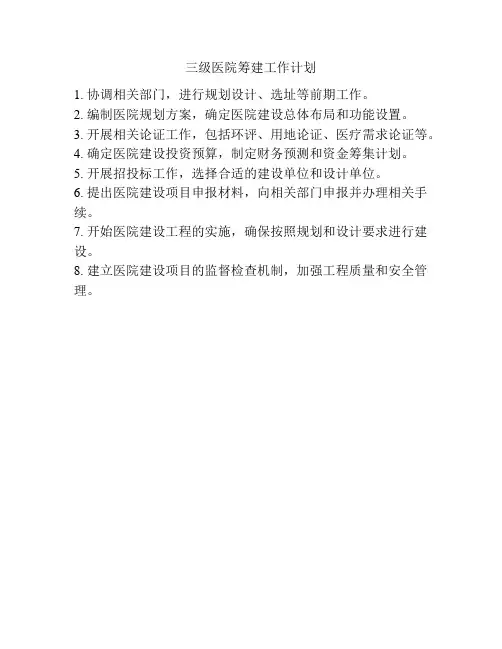 三级医院筹建工作计划