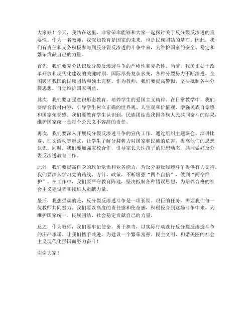 教师对反分裂反渗透发言稿