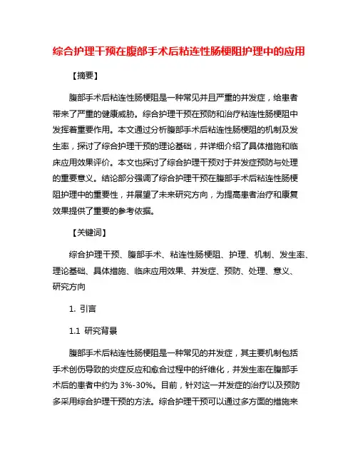 综合护理干预在腹部手术后粘连性肠梗阻护理中的应用