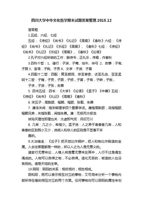 四川大学中华文化哲学期末试题答案整理.2015.12