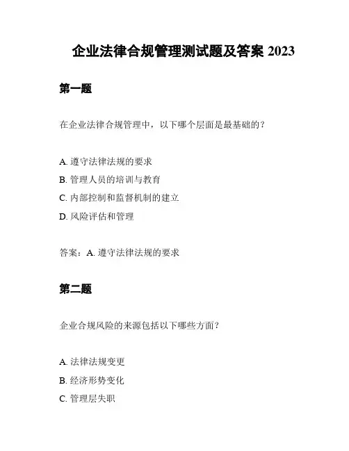 企业法律合规管理测试题及答案2023