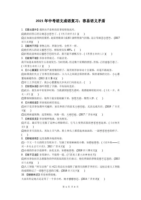 2021年中考语文成语复习：容易语义矛盾