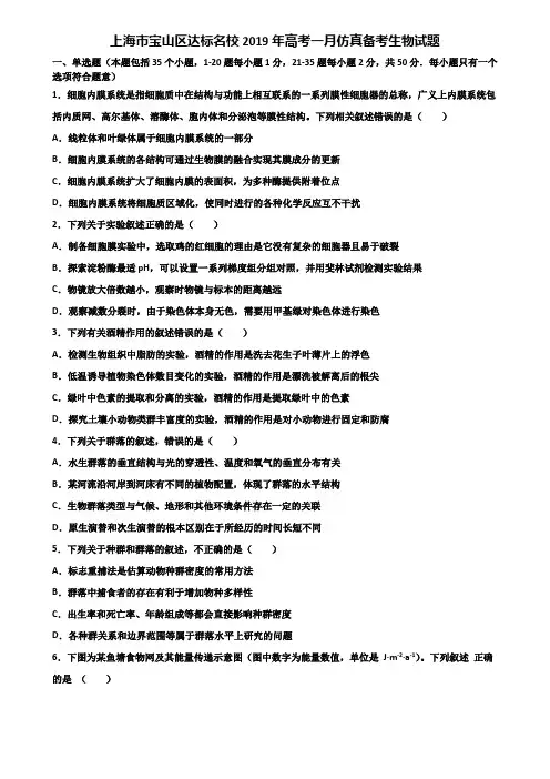 上海市宝山区达标名校2019年高考一月仿真备考生物试题含解析