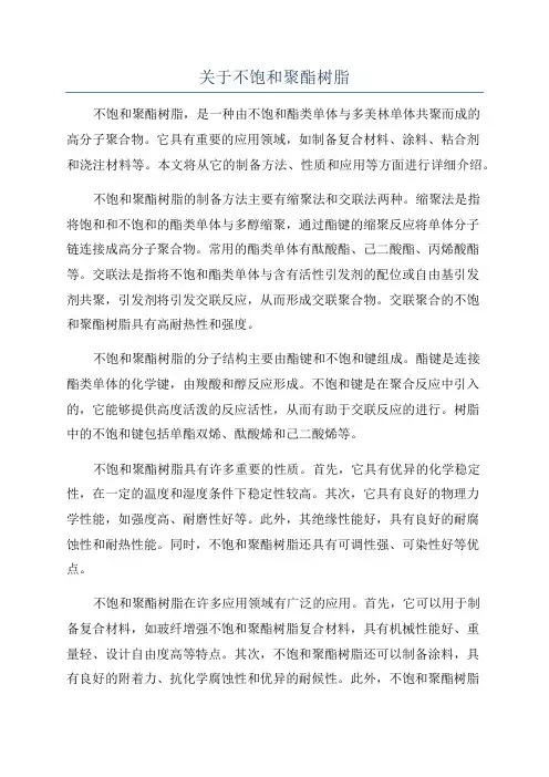 关于不饱和聚酯树脂