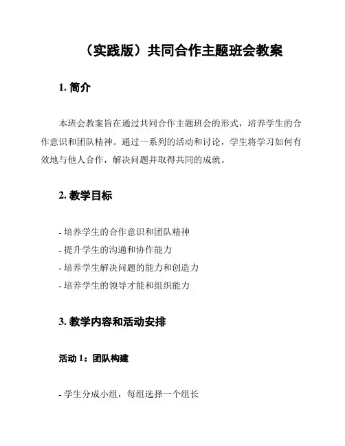(实践版)共同合作主题班会教案