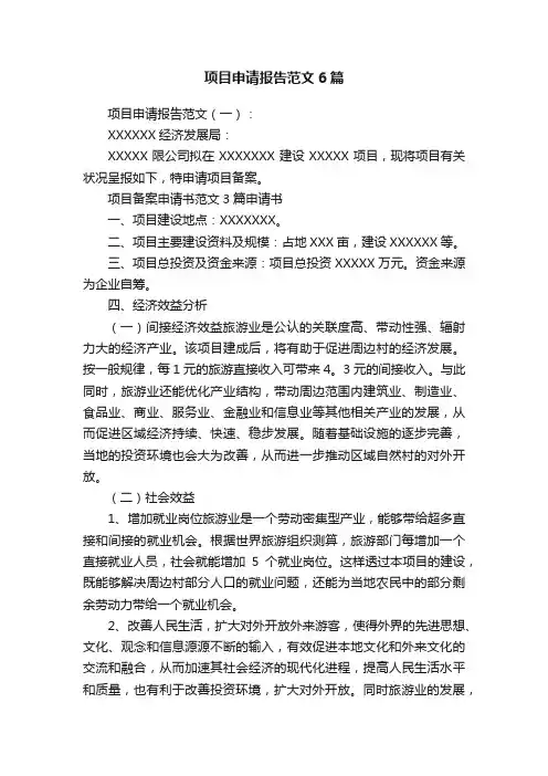 项目申请报告范文6篇