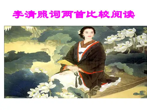李清照词两首比较阅读