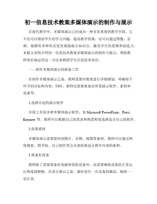 初一信息技术教案多媒体演示的制作与展示
