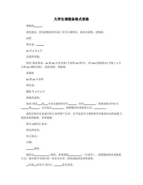 大学生请假条格式表格
