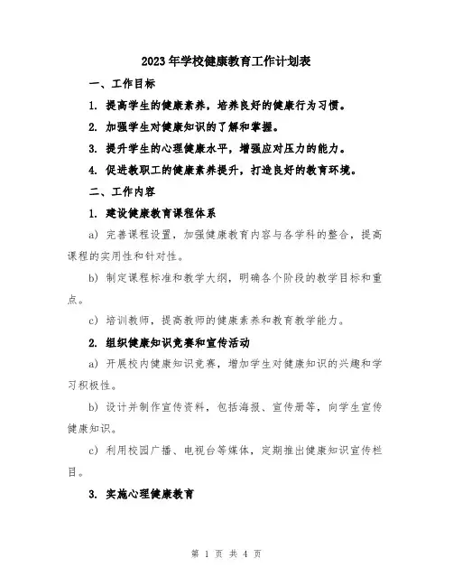 2023年学校健康教育工作计划表