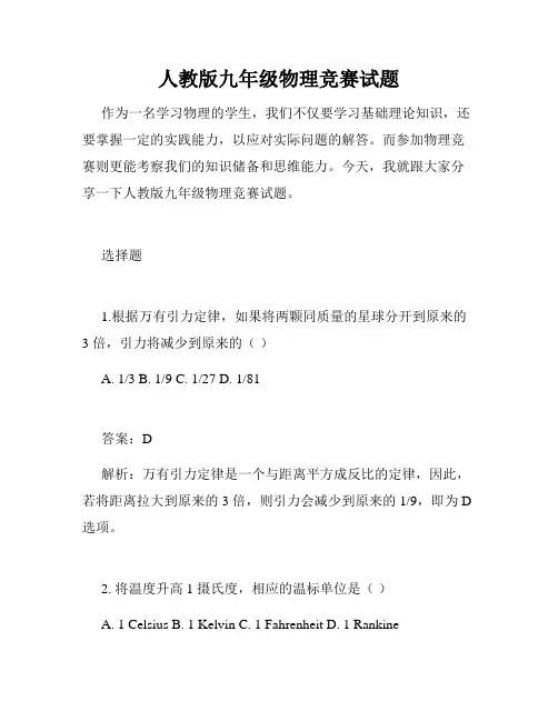 人教版九年级物理竞赛试题