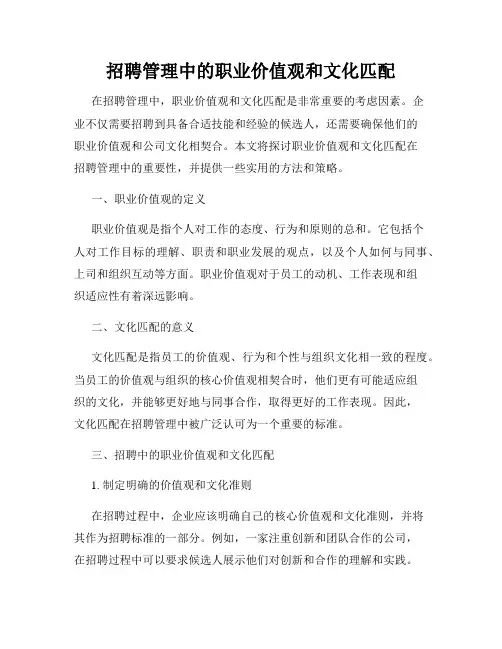 招聘管理中的职业价值观和文化匹配