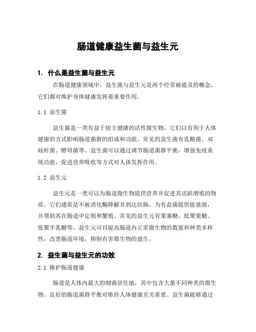 肠道健康益生菌与益生元