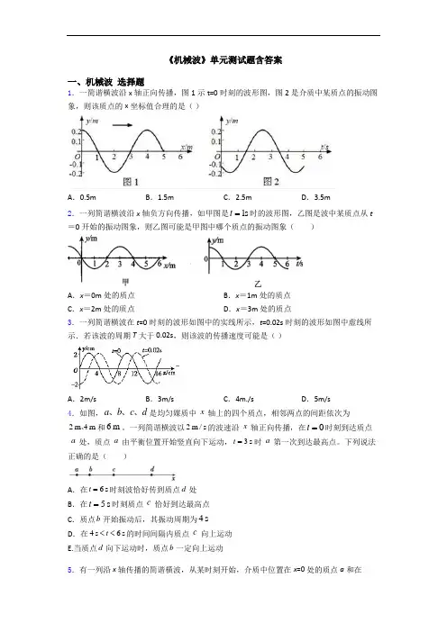 《机械波》单元测试题含答案