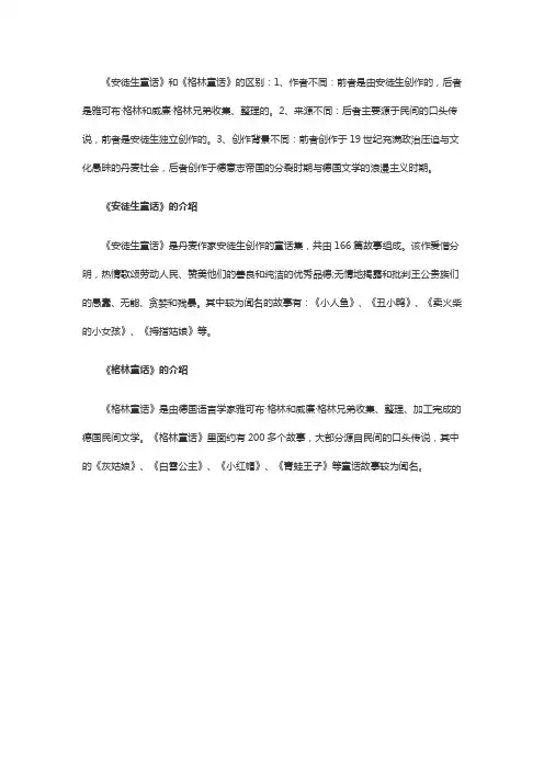格林童话和安徒生童话的区别