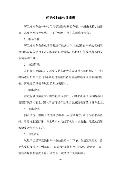 环卫洗扫车作业流程