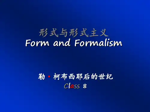 形式与形式主义概述.