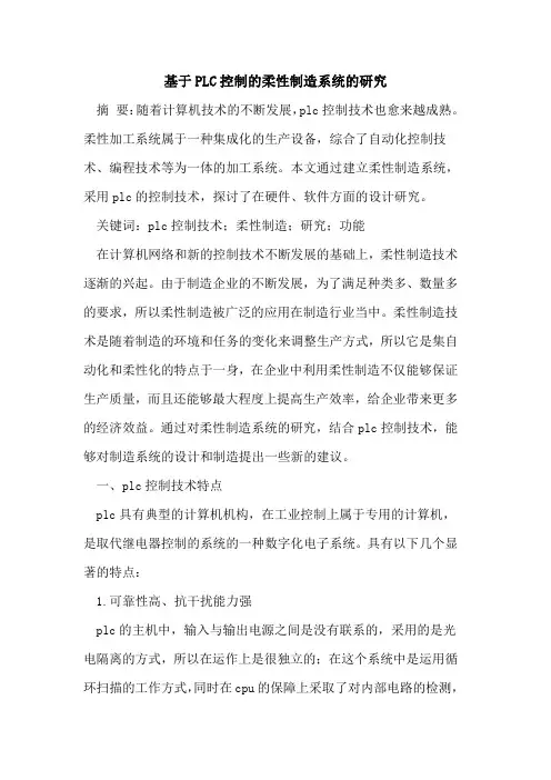 基于PLC控制柔性制造系统研究