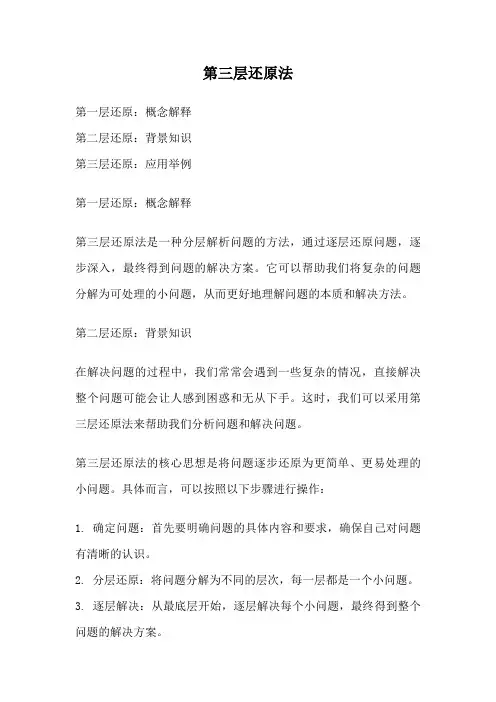 第三层还原法