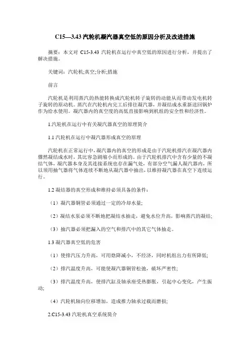 C15—3.43汽轮机凝汽器真空低的原因分析及改进措施