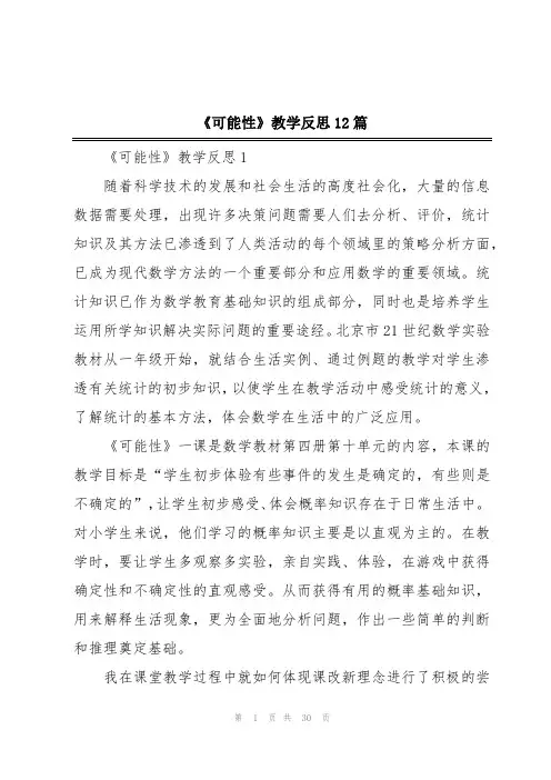 《可能性》教学反思12篇