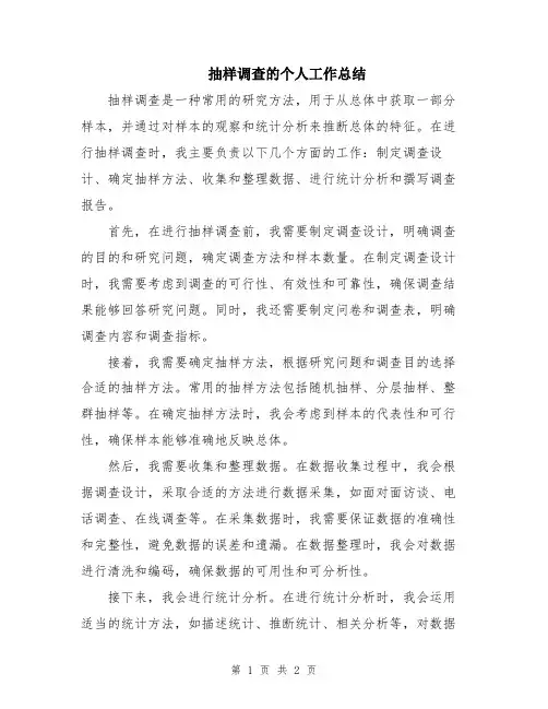 抽样调查的个人工作总结