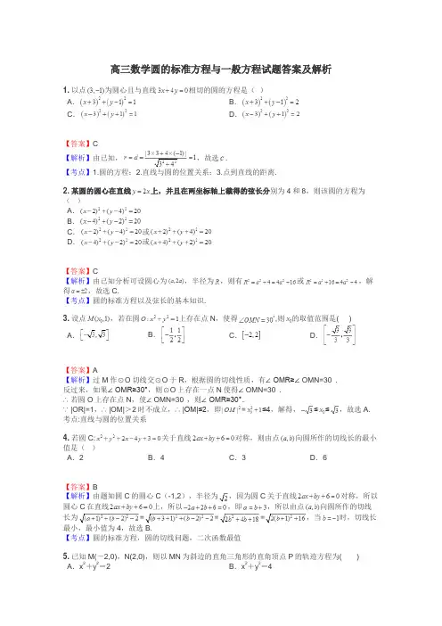 高三数学圆的标准方程与一般方程试题答案及解析
