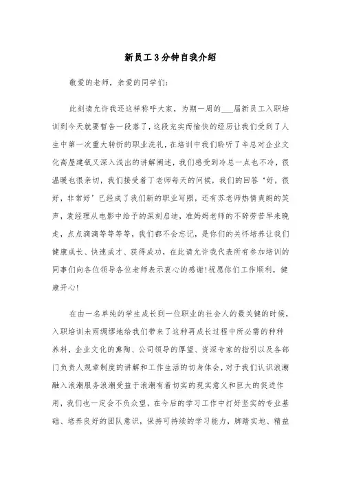 新员工3分钟自我介绍(四篇)