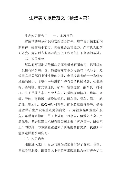 生产实习报告范文(精选4篇)