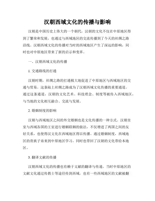 汉朝西域文化的传播与影响