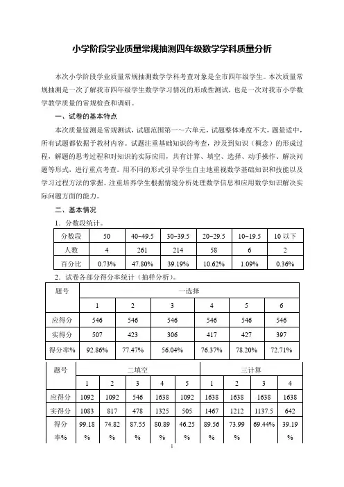 小学阶段学业质量常规抽测四年级数学学科质量分析