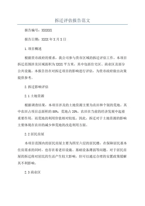 拆迁评估报告范文