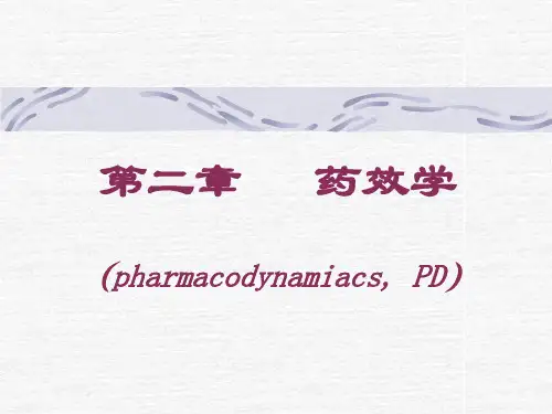 药效学精品文档