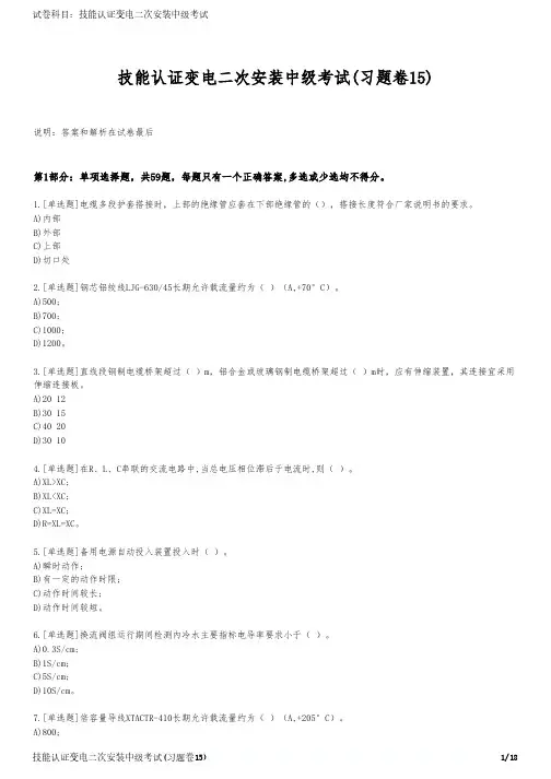 技能认证变电二次安装中级考试(习题卷15)